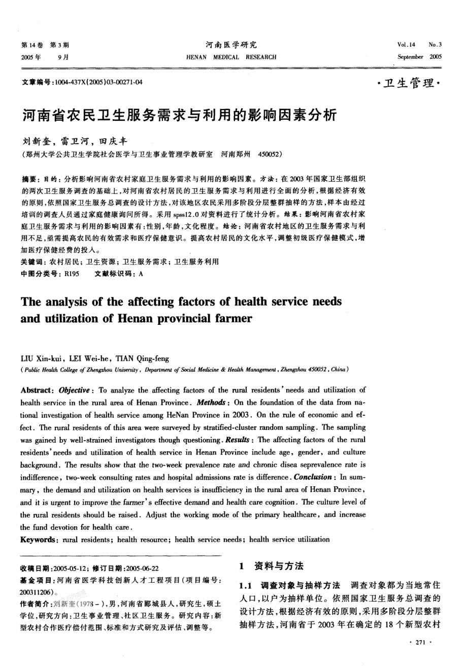 河南省农民卫生服务需求与利用的影响因素分析_第1页