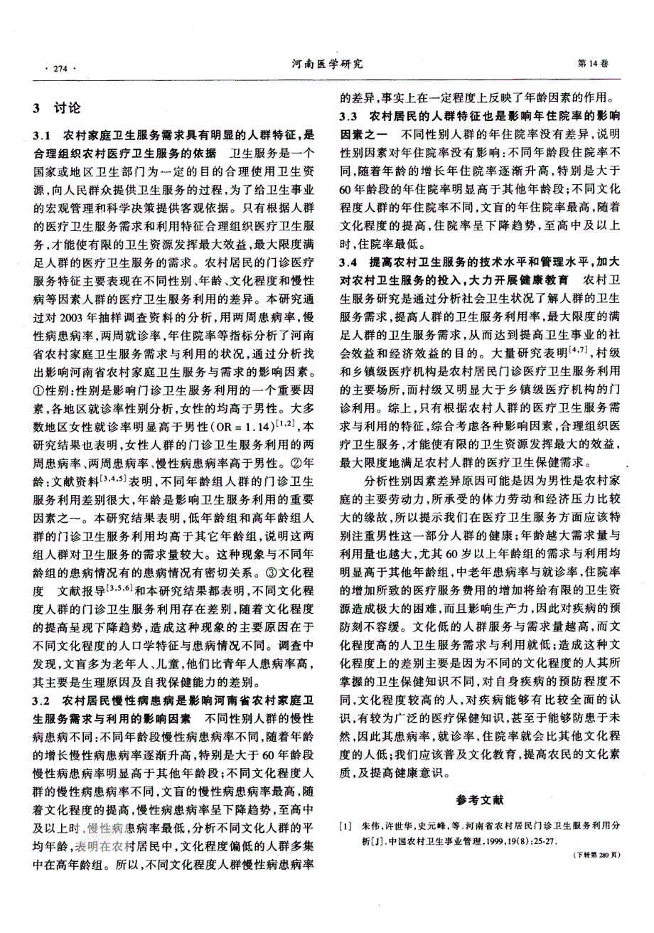 河南省农民卫生服务需求与利用的影响因素分析_第4页