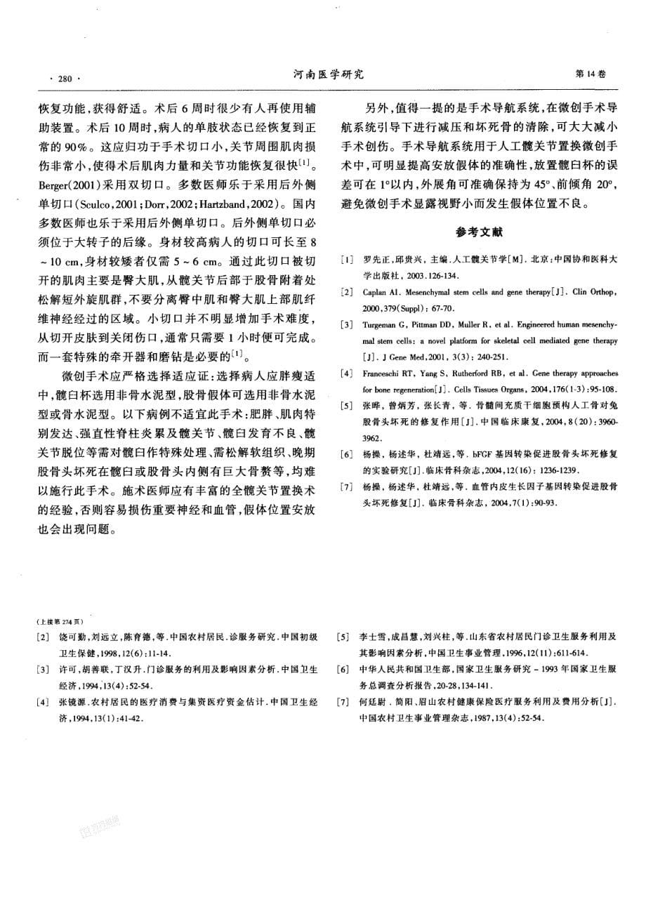 河南省农民卫生服务需求与利用的影响因素分析_第5页