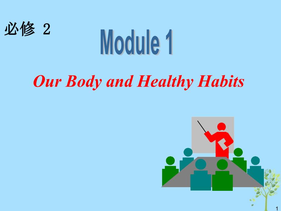 高中英语一轮复习 module1 our body and healthy habits课件 外研版必修2_第1页