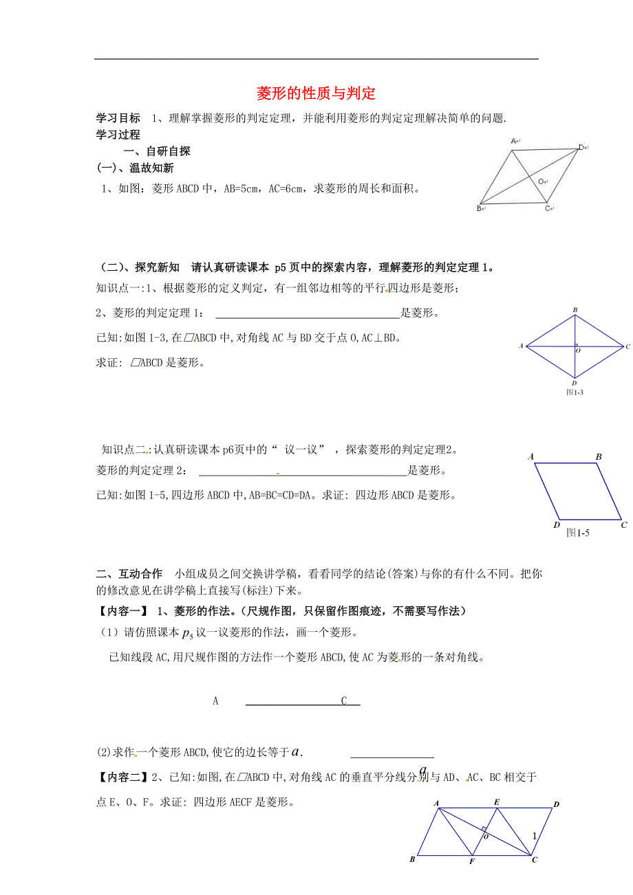 广东省河源市江东新区九年级数学上册 第一章 特殊平行四边形 1.1 菱形的性质与判定导学案2（a层，无答案）（新版）北师大版_第1页