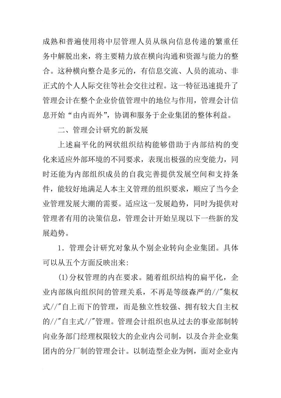 组织结构变迁对管理会计研究的影响_1_第5页