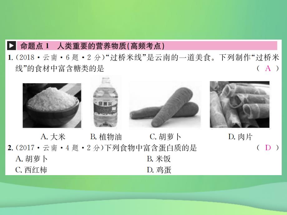 （云南专版）2019年中考化学总复习 教材考点梳理 第十二单元 化学与生活课件_第2页