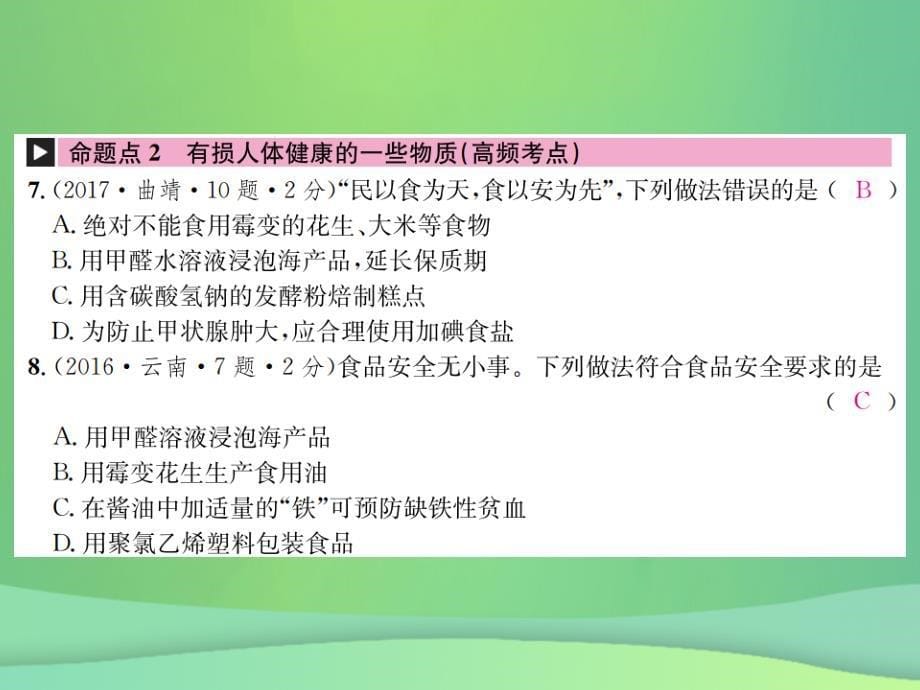 （云南专版）2019年中考化学总复习 教材考点梳理 第十二单元 化学与生活课件_第5页