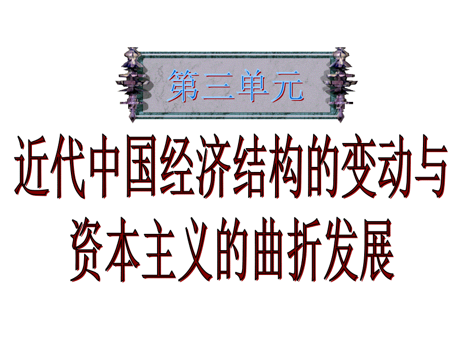 考点9：近代中国经济结构的变动_第1页