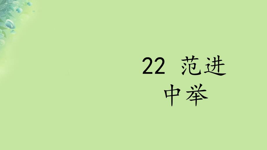 2018年秋九年级语文上册 第六单元 22 范进中举课件 新人教版_第2页