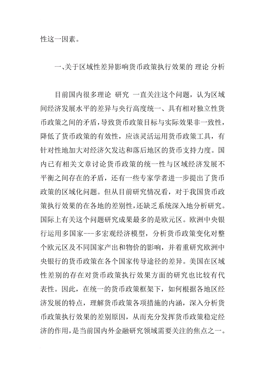 试论区域性差异对货币政策传导效果的实证研究_1_第2页