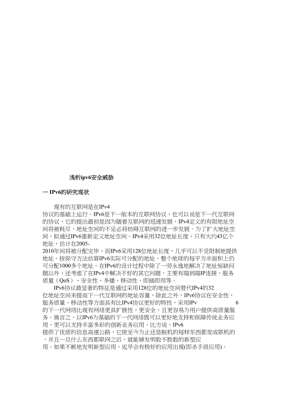 浅析ipv6安全威胁 作业_第1页