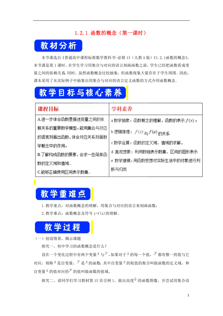 2019高考数学总复习 第一章 集合与函数概念 1.2.1 函数的概念（第一课时）教案 新人教a版必修1_第1页