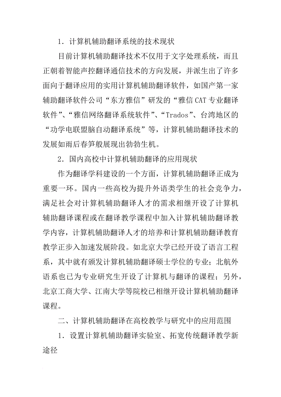 计算机辅助翻译在高校外语教学与研究中的应用_第2页