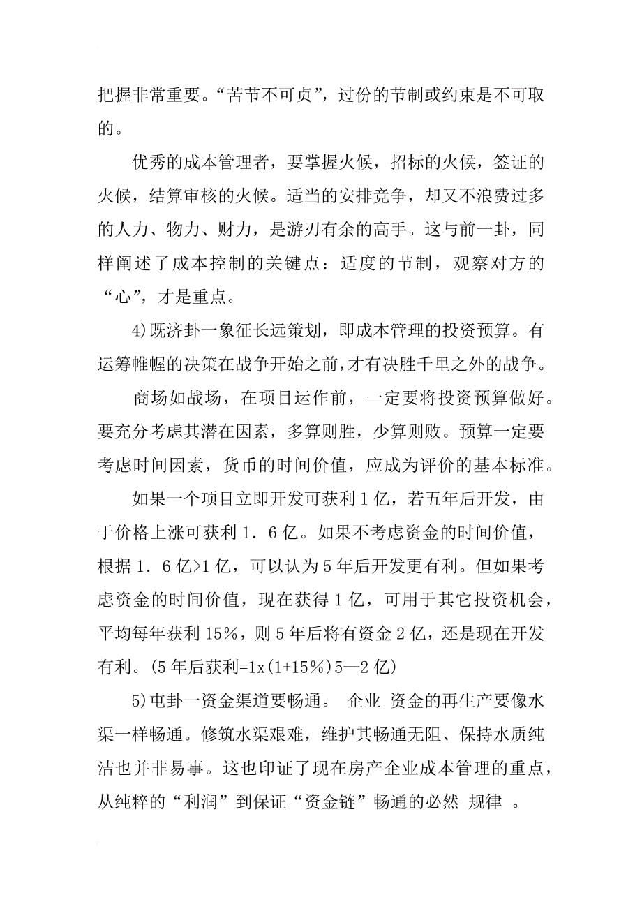 试论中国传统文化思想在工程成本管理中的思考_第5页