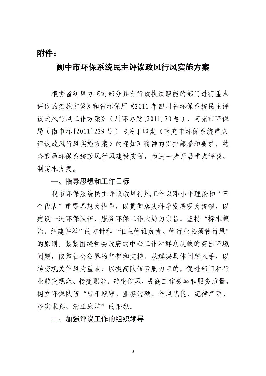 环保评议政风行风实施方案_第3页