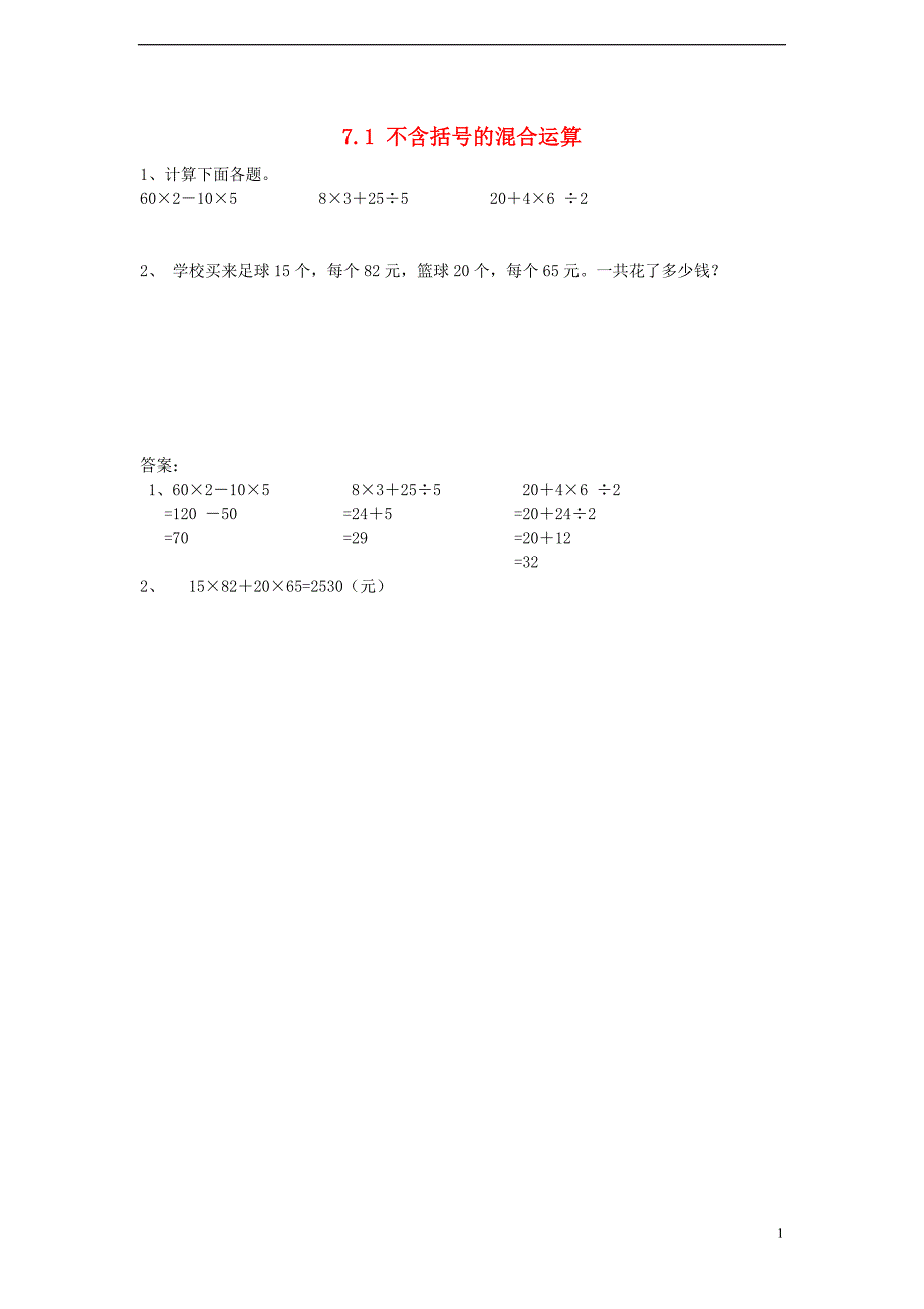四年级数学上册 7.1 不含括号的混合运算同步练习 苏教版_第1页