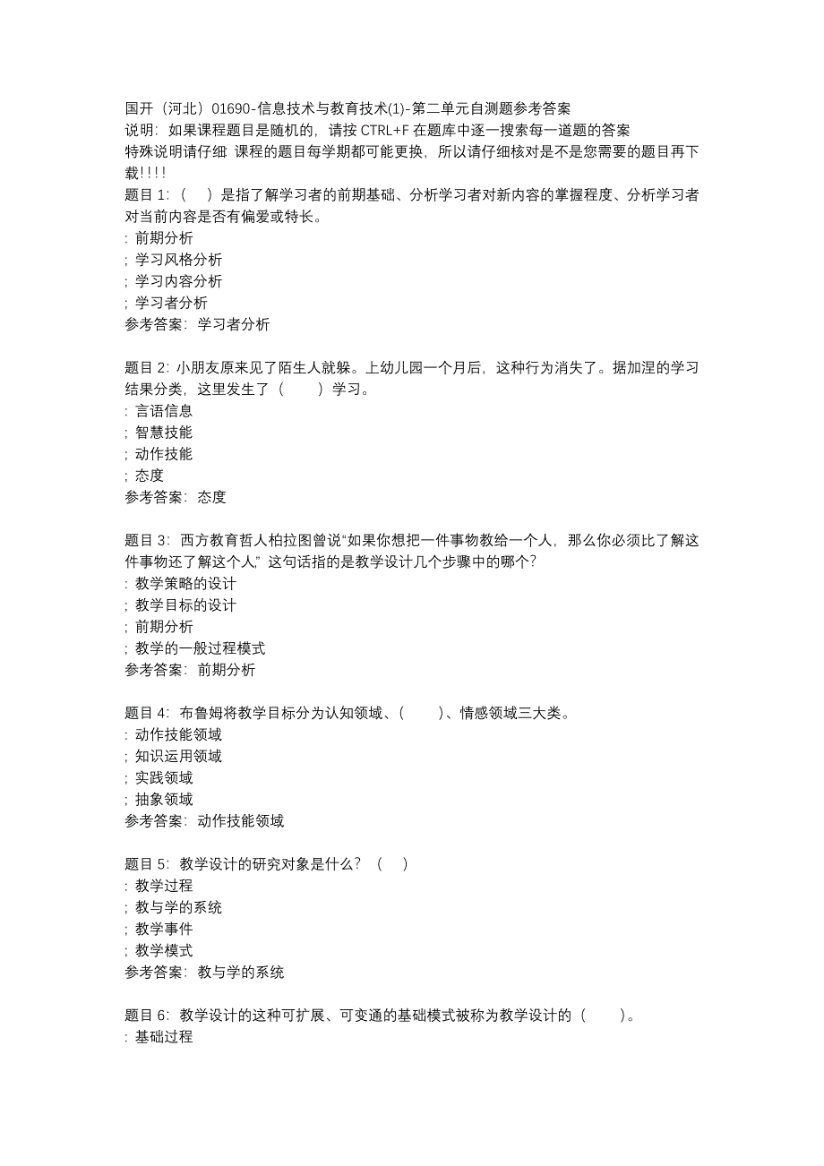 国开（河北）01690-信息技术与教育技术(1)-第二单元自测题-辅导资料_第1页