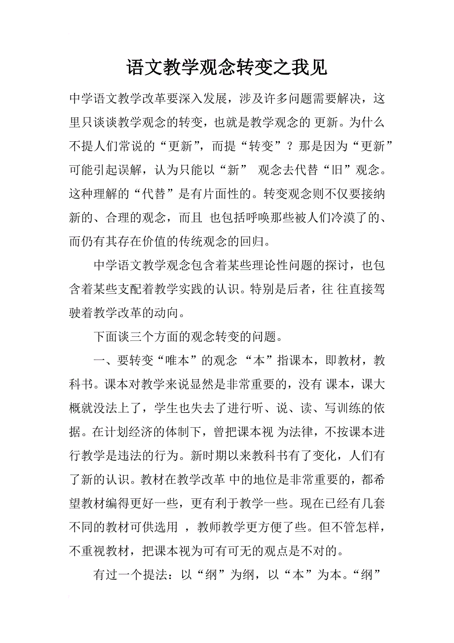 语文教学观念转变之我见_第1页