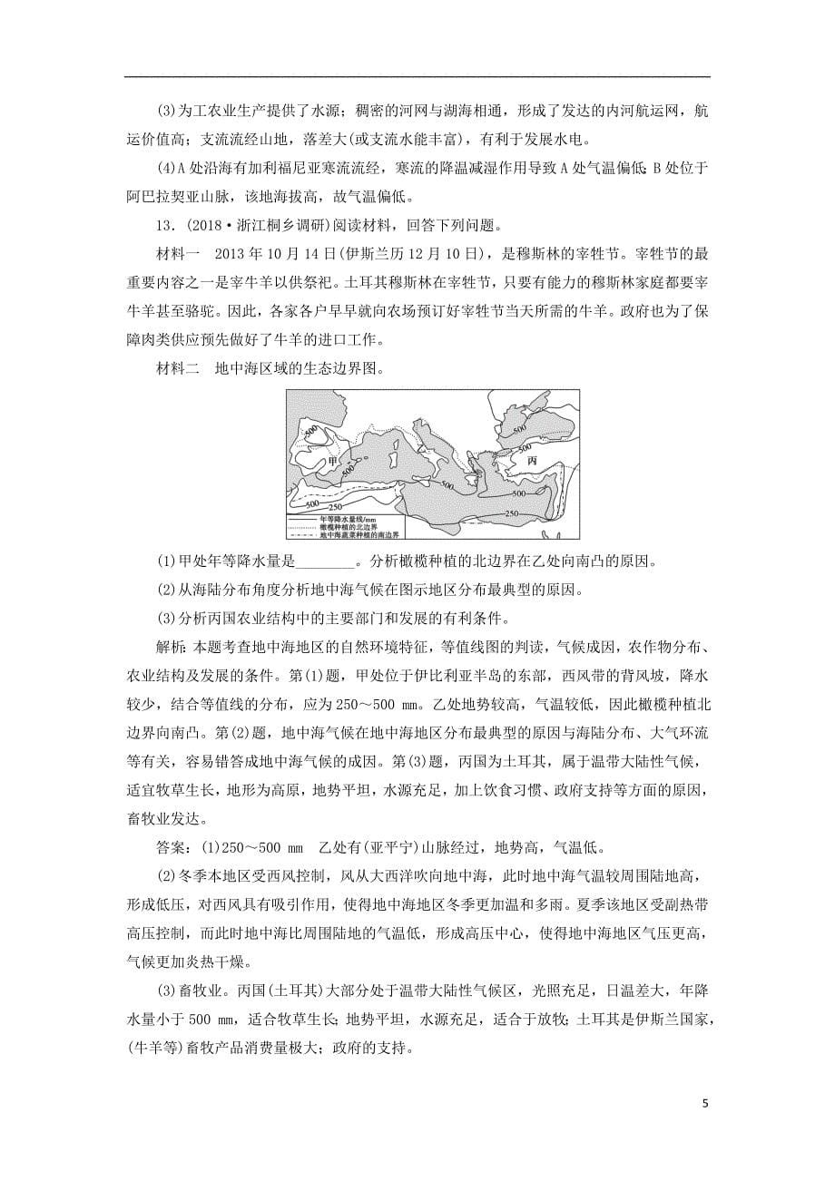 2019版高考地理一轮复习 第四部分 区域地理 第十三单元 世界地理 第二讲 世界区域地理跟踪检测 鲁教版_第5页