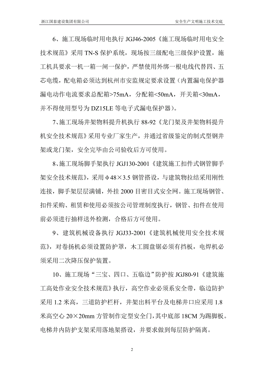 安全生产文明施工技术交底书_第2页