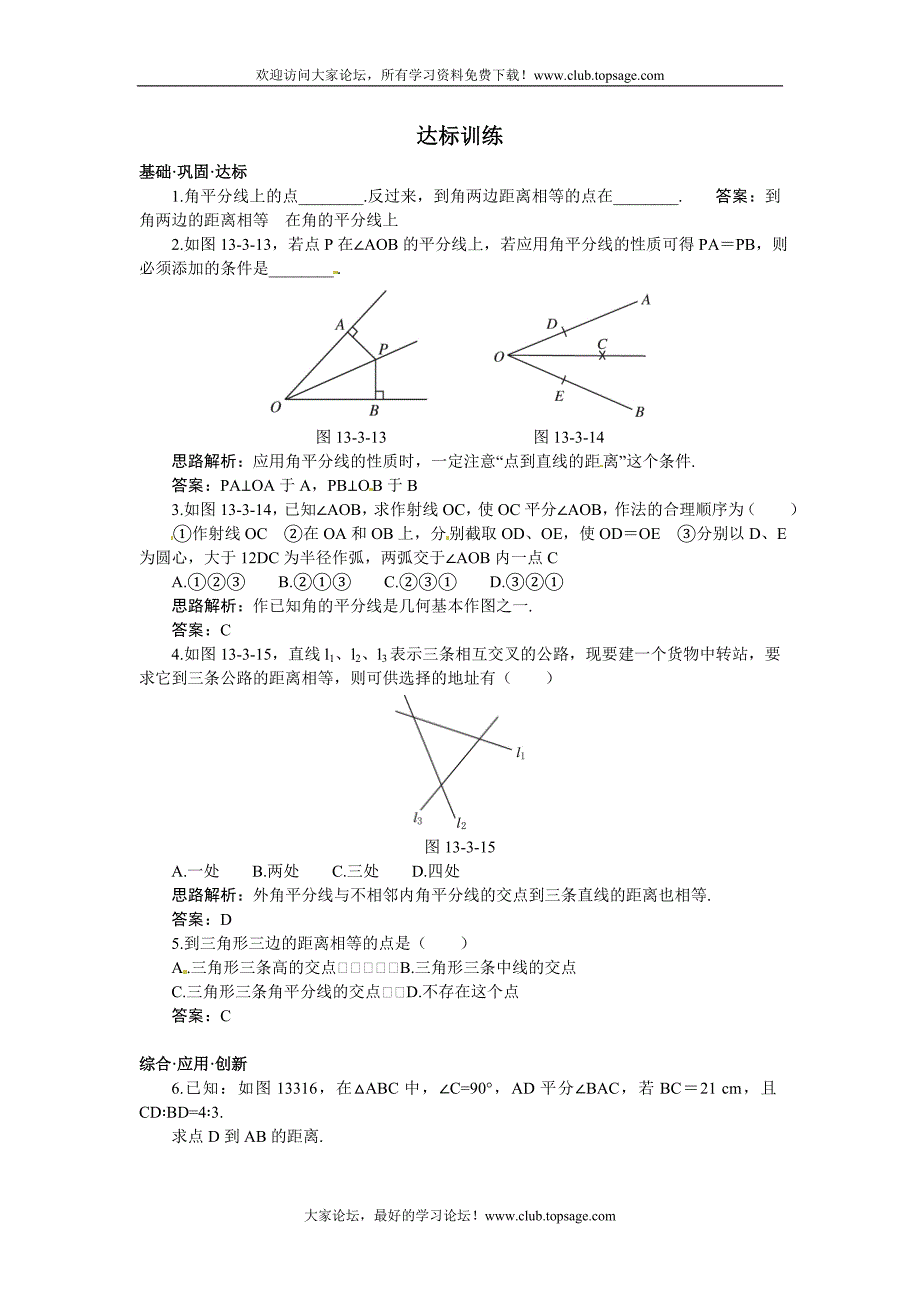 新人教数学 8年级上：达标训练(13.3 角的平分线的性质)_第1页