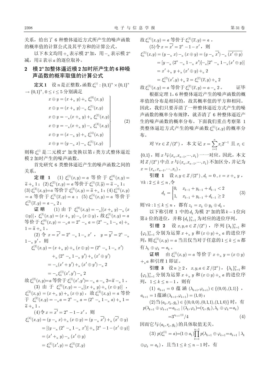 模2_n加整体逼近模2加产生的噪声函数的概率分布研究_第2页
