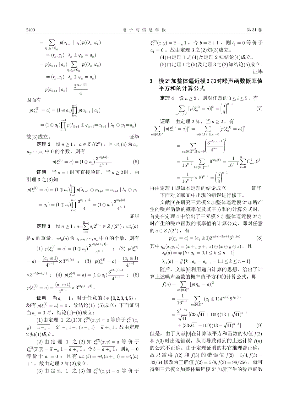 模2_n加整体逼近模2加产生的噪声函数的概率分布研究_第4页