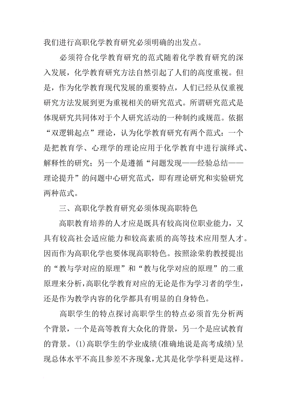 高职化学教育研究的理论品位与高职特色_第4页