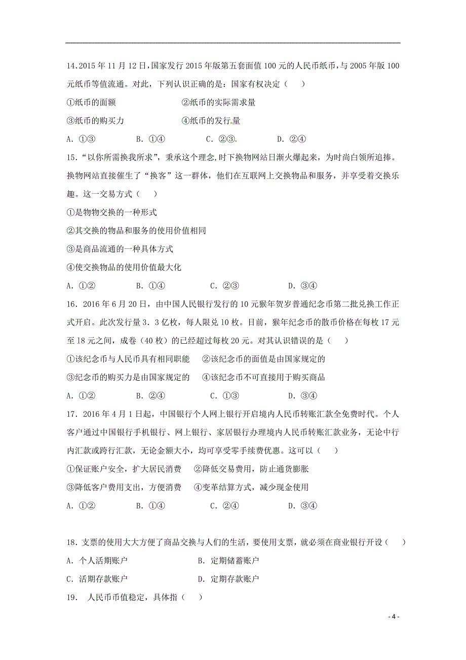 内蒙古包头市第四中学2016-2017学年高一政治上学期期中试题_第4页