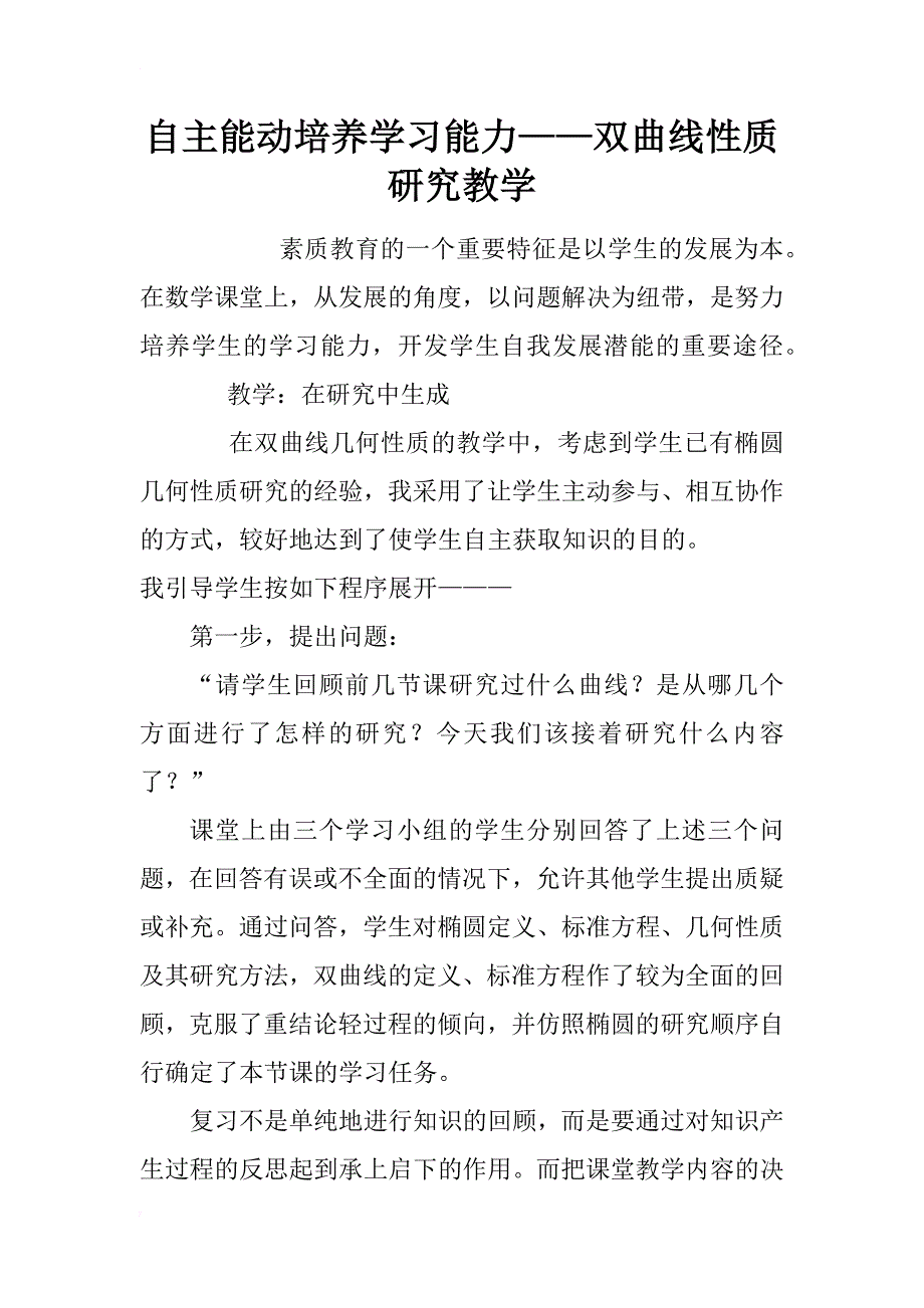 自主能动培养学习能力——双曲线性质研究教学_第1页