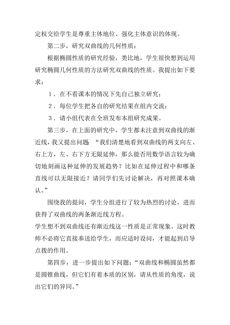 自主能动培养学习能力——双曲线性质研究教学_第2页