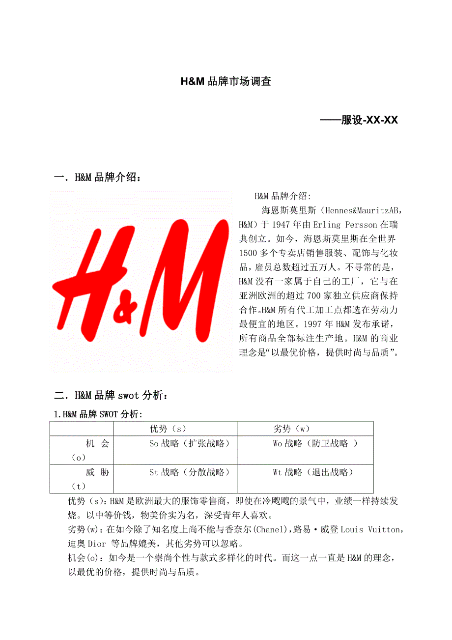 品牌市场调查h&m-服设_第1页