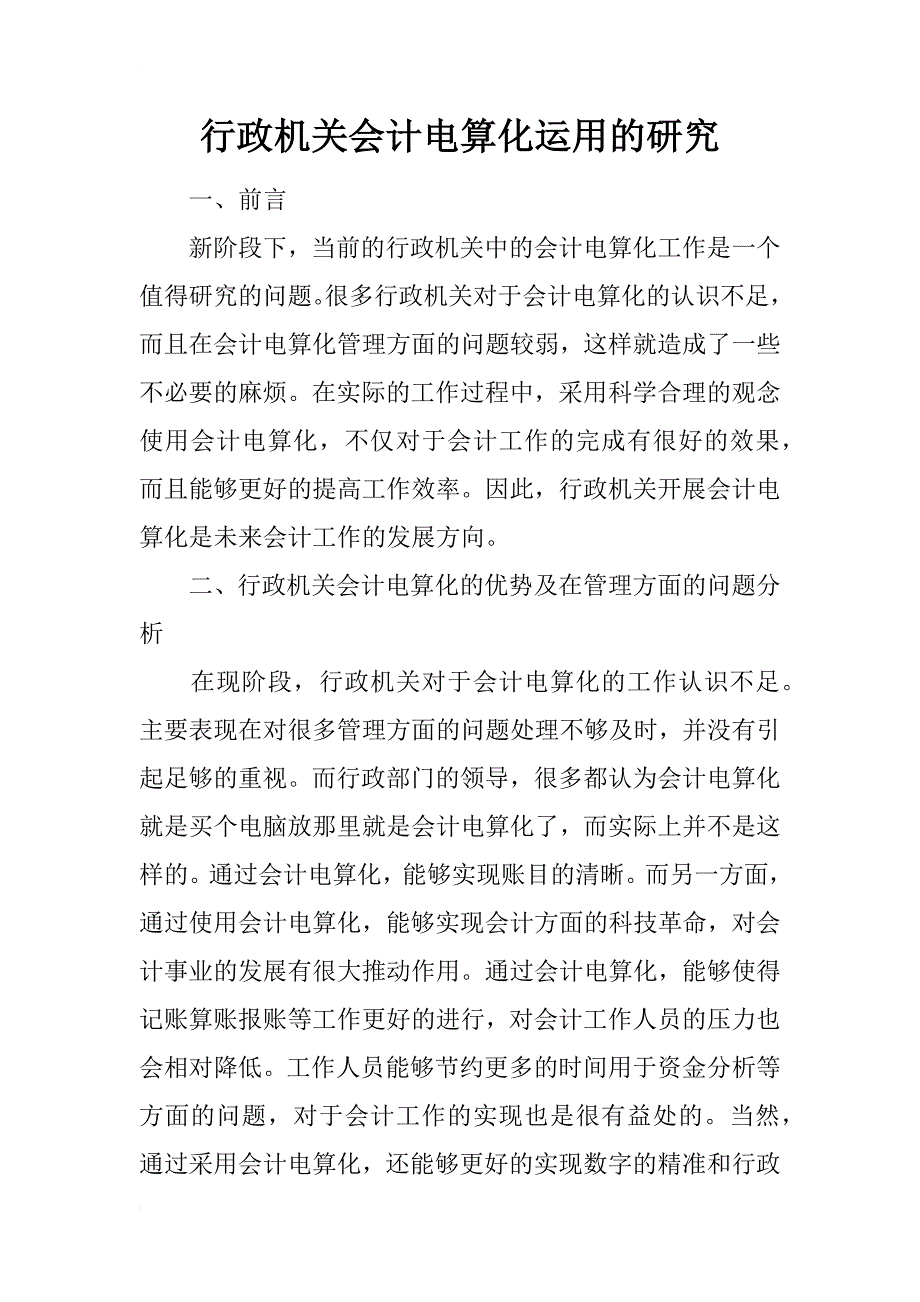 行政机关会计电算化运用的研究_第1页