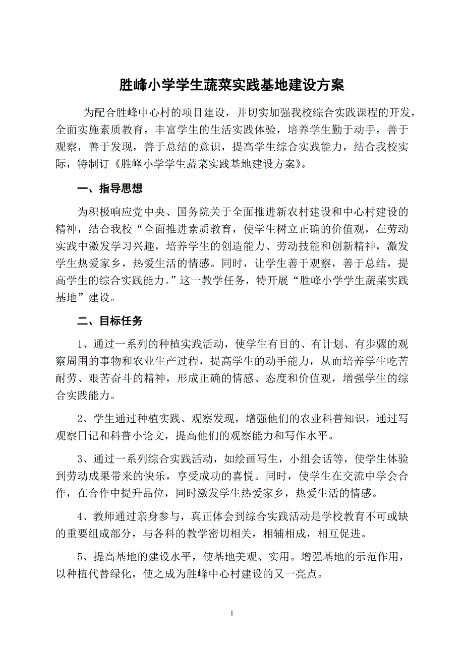 胜峰小学学生蔬菜实践基地建设方案_第1页