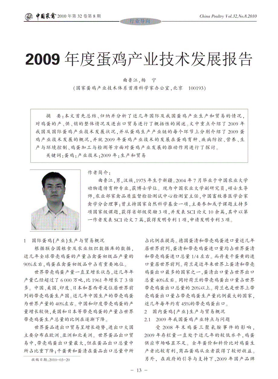 2009年度蛋鸡产业技术发展报告_曲鲁江_第1页