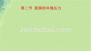 九年级道德与法治上册 第二单元 关爱自然 关爱人类 第二节 我国的环境压力 第1框 适当控制人口课件 湘教版