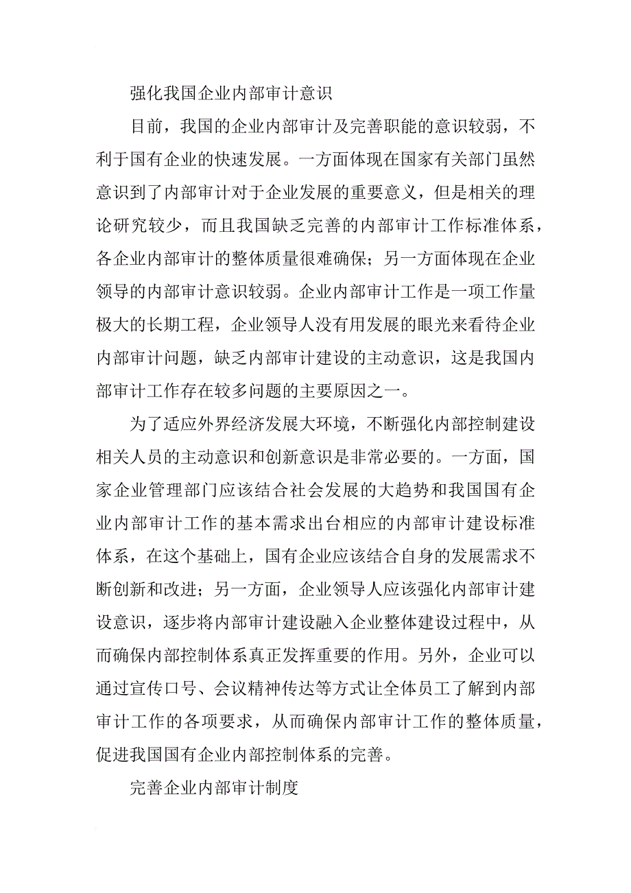 试分析强化国企内部审计及完善职能的思考_第2页