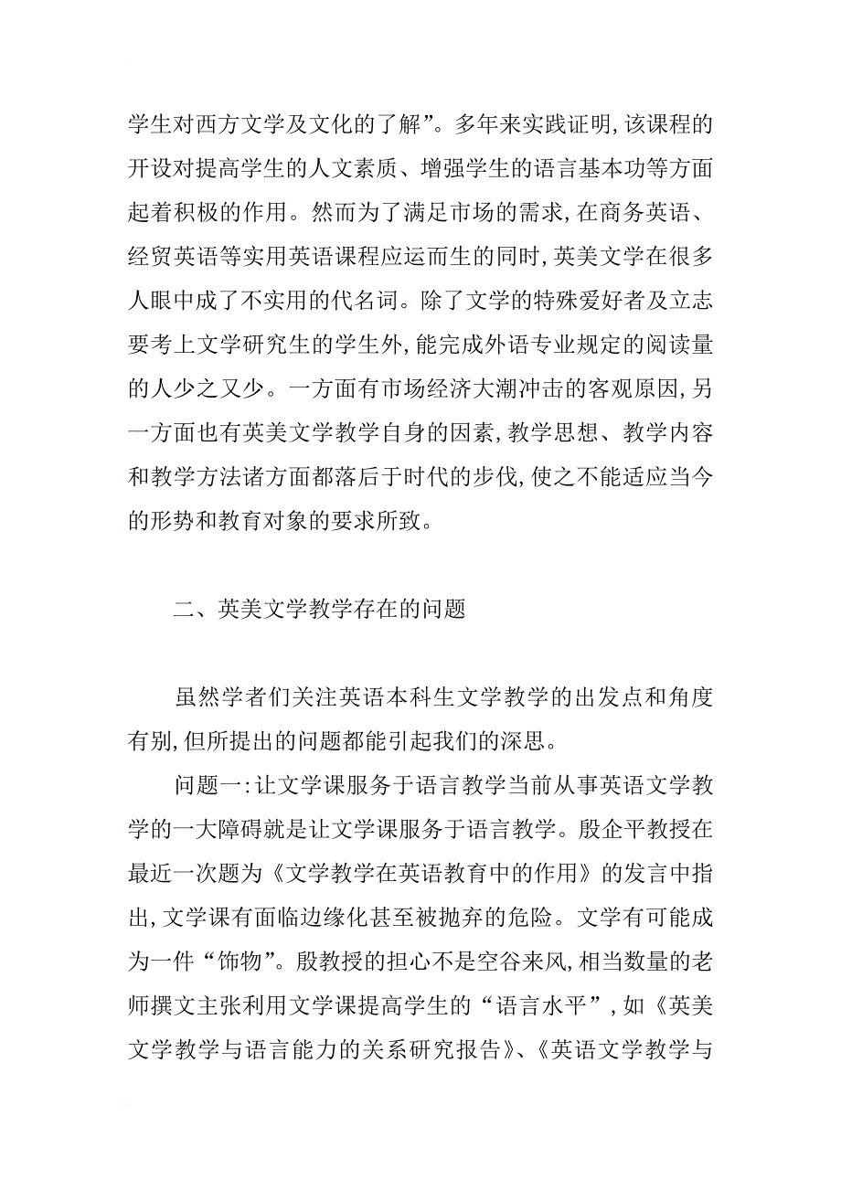 英美文学教学的现状分析与改进措施_第2页