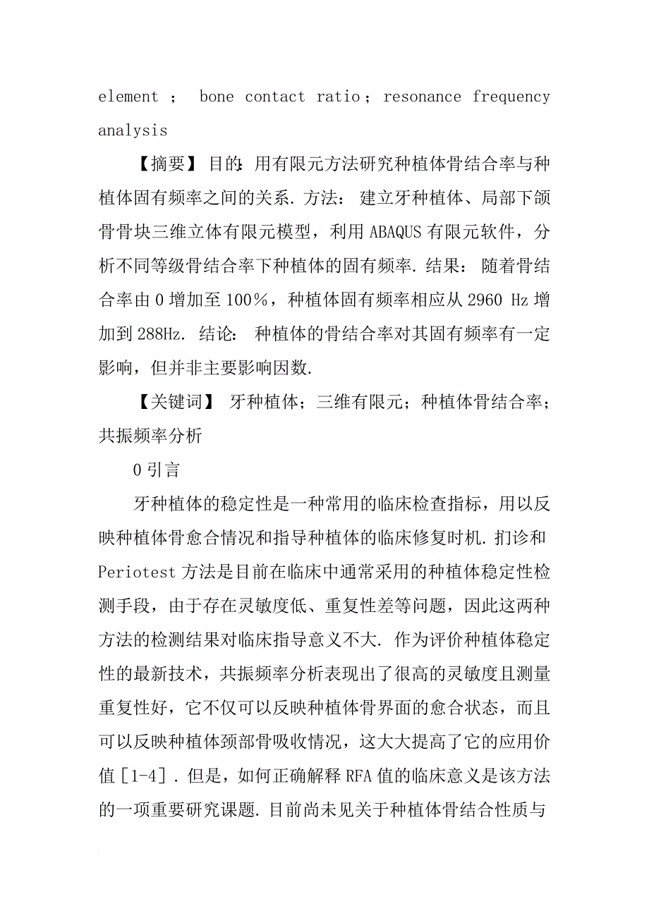 种植体骨结合率对种植体固有频率影响的有限元分析_1_第2页