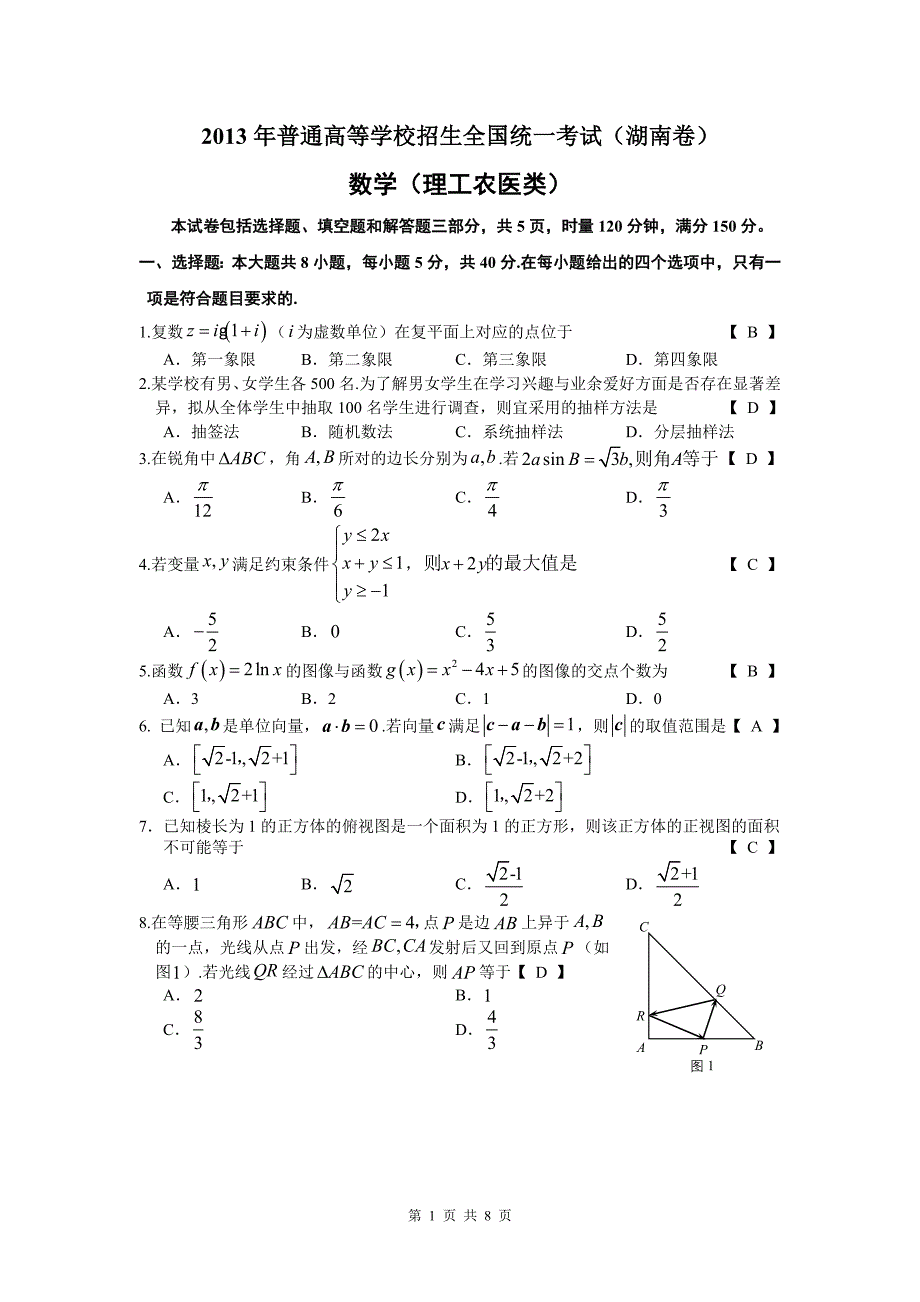 2013湖南高考数学(理)详解(精校word)_第1页