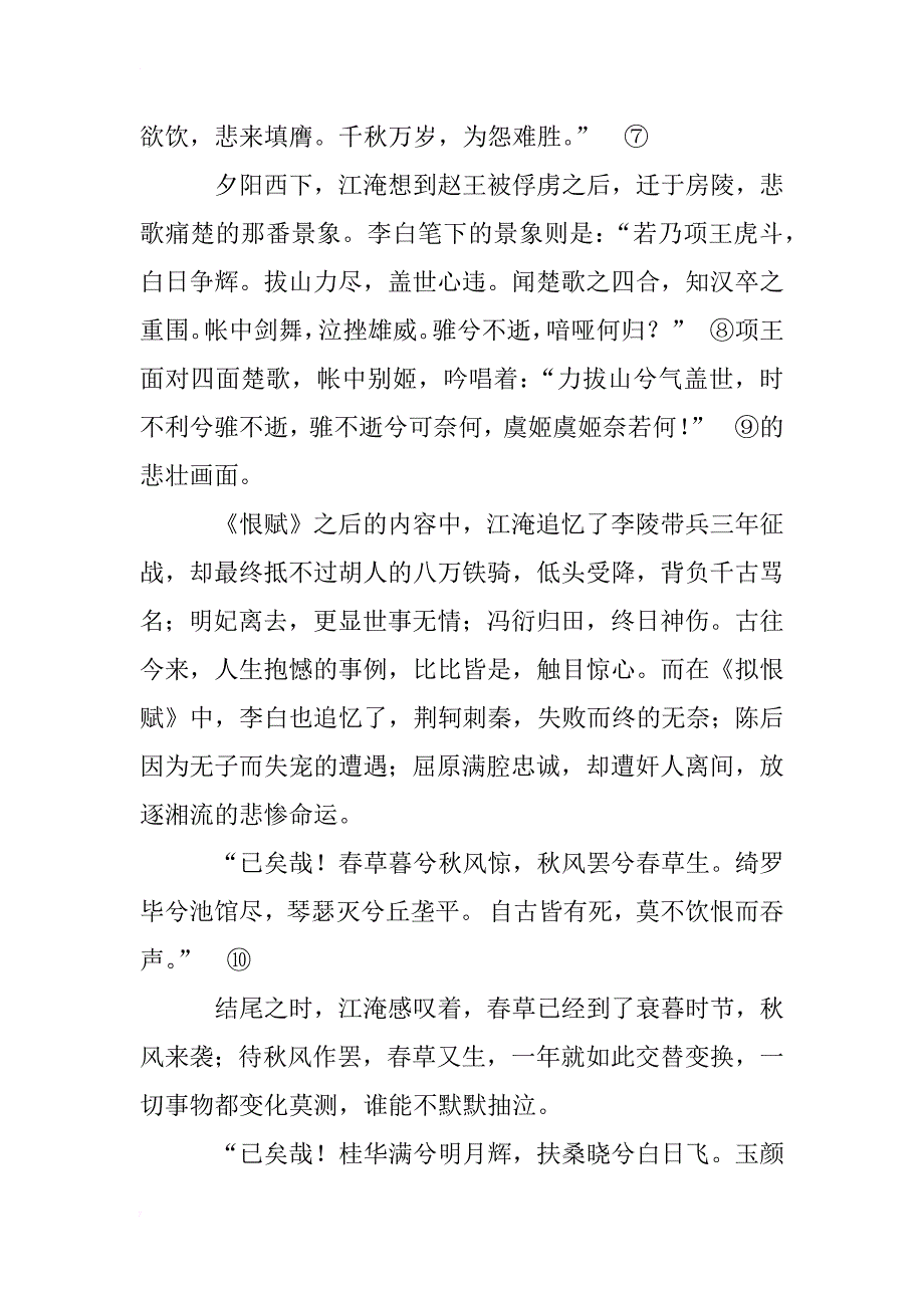 试以《拟恨赋》为例浅析李白对魏晋南北朝赋文学的继承_第4页