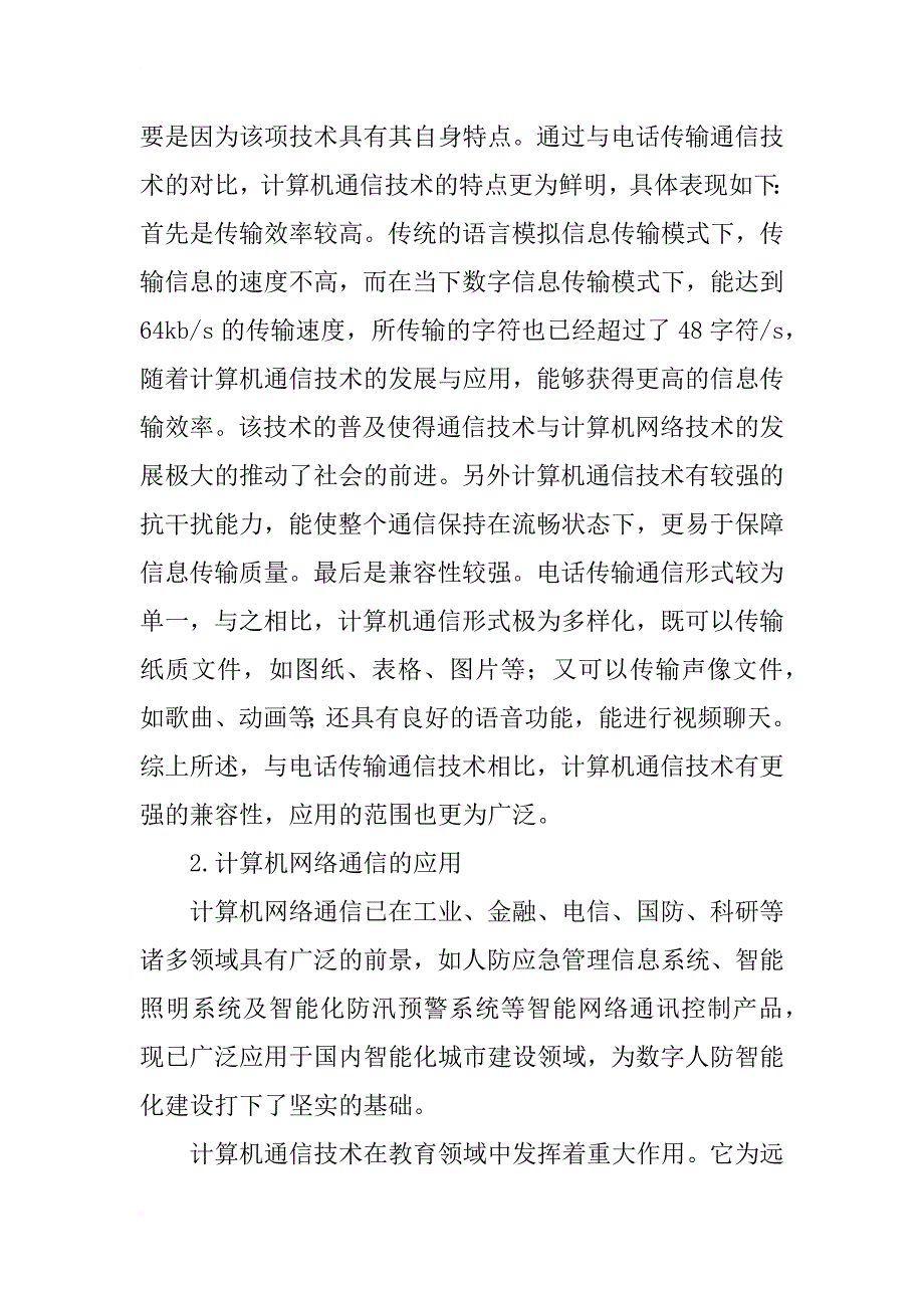 计算机网络通信技术及发展趋势研究_第2页