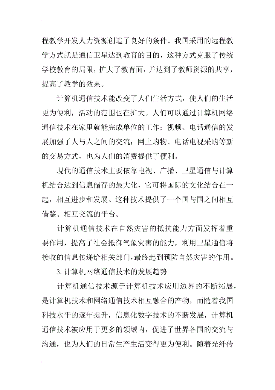 计算机网络通信技术及发展趋势研究_第3页