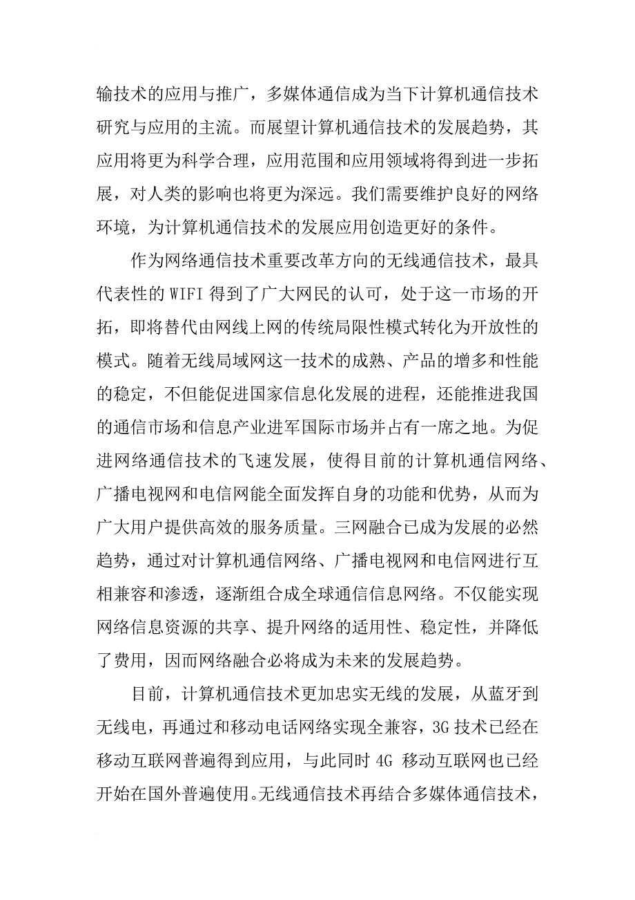 计算机网络通信技术及发展趋势研究_第4页