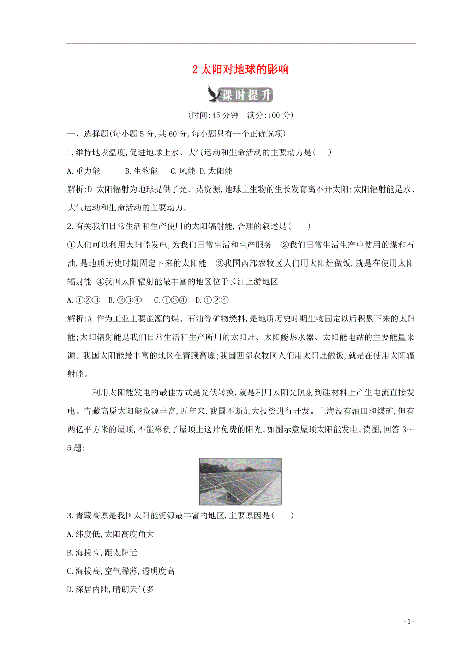 2018-2019学年高中地理 第一章 行星地球 第二节 太阳对地球的影响跟踪检测 新人教版必修1_第1页