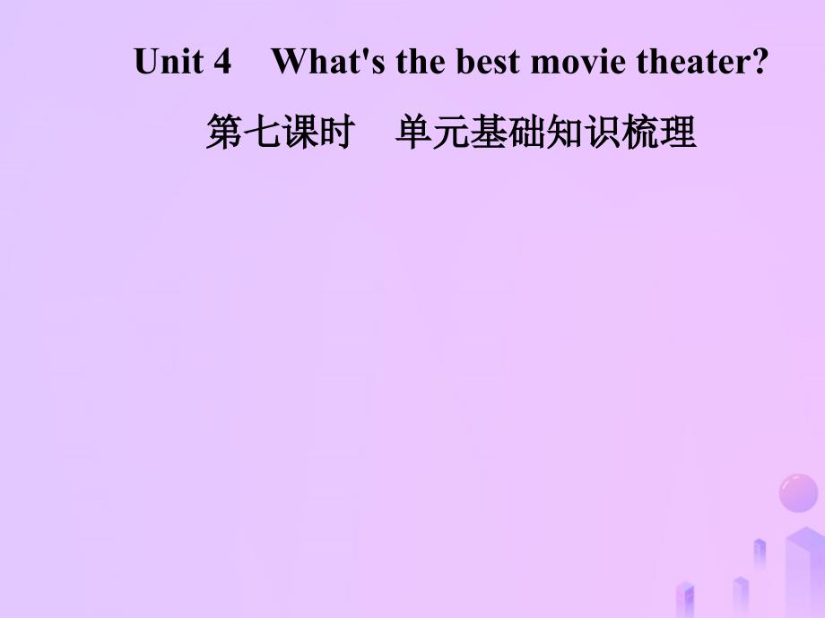 2018年秋八年级英语上册 unit 4 what’s the best movie theater（第7课时）基础知识梳理导学课件 （新版）人教新目标版_第1页