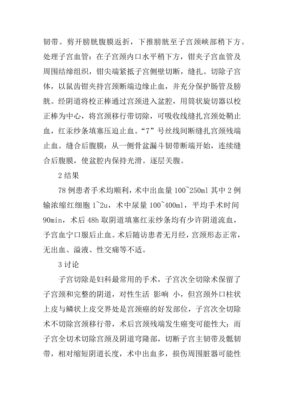 腹式鞘内子宫全切术78例临床分析_1_第2页