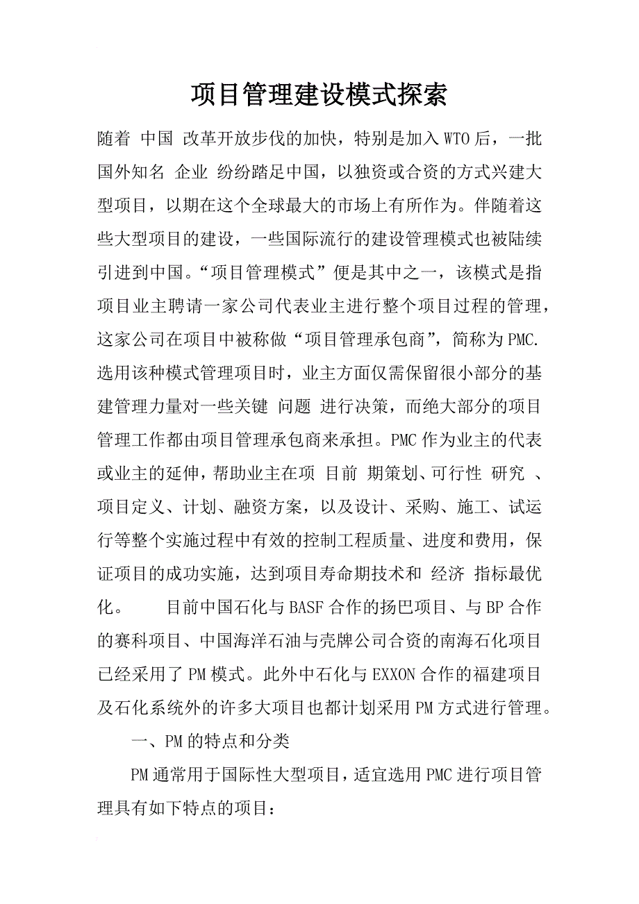 项目管理建设模式探索_1_第1页