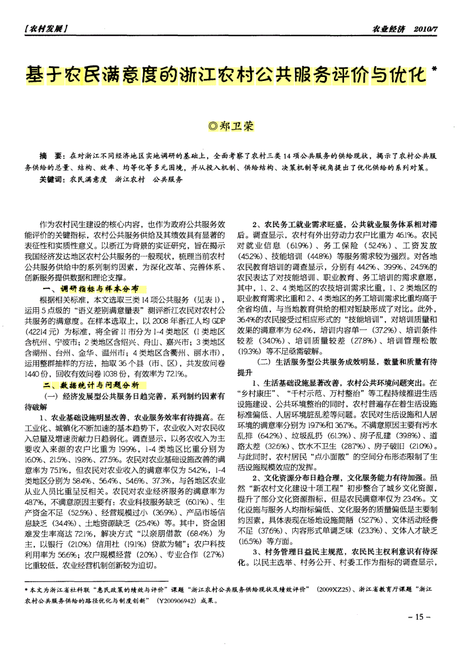 基于农民满意度的浙江农村公共服务评价与优化_第1页