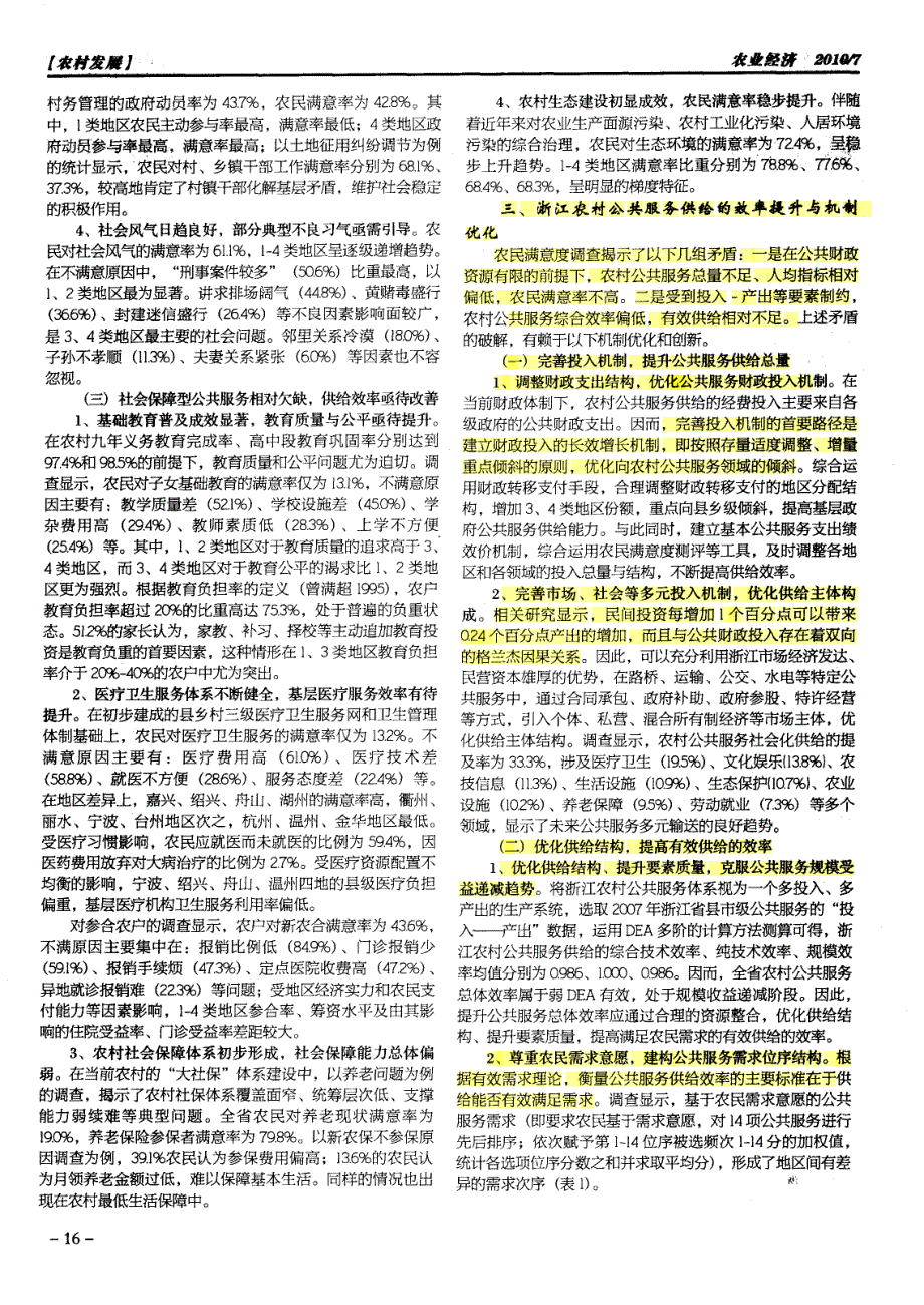 基于农民满意度的浙江农村公共服务评价与优化_第2页