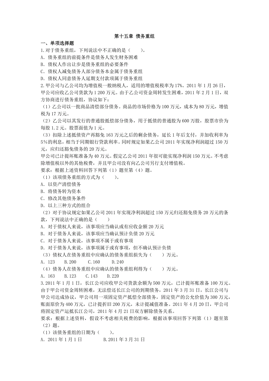 2011年注会《《会计》第十五章习题_第1页