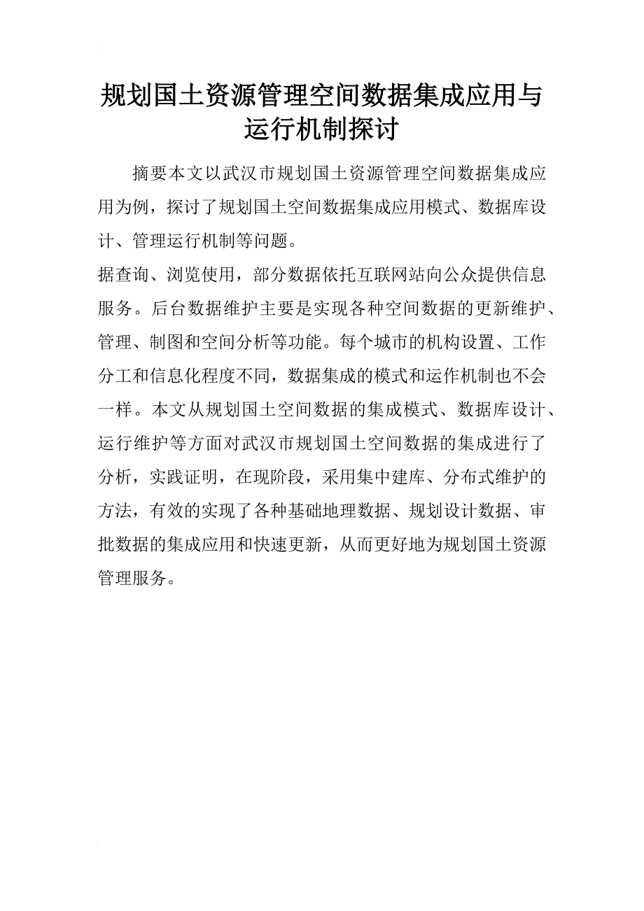 规划国土资源管理空间数据集成应用与运行机制探讨_1_第1页