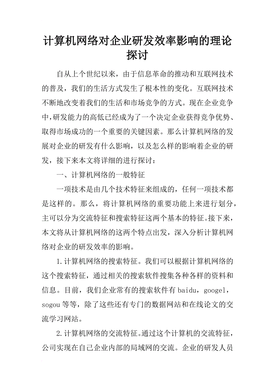 计算机网络对企业研发效率影响的理论探讨_第1页